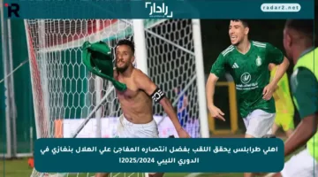 أهلي طرابلس يحقق اللقب بفضل انتصاره المفاجئ على الهلال بنغازي في الدوري الليبي 2025/2024!